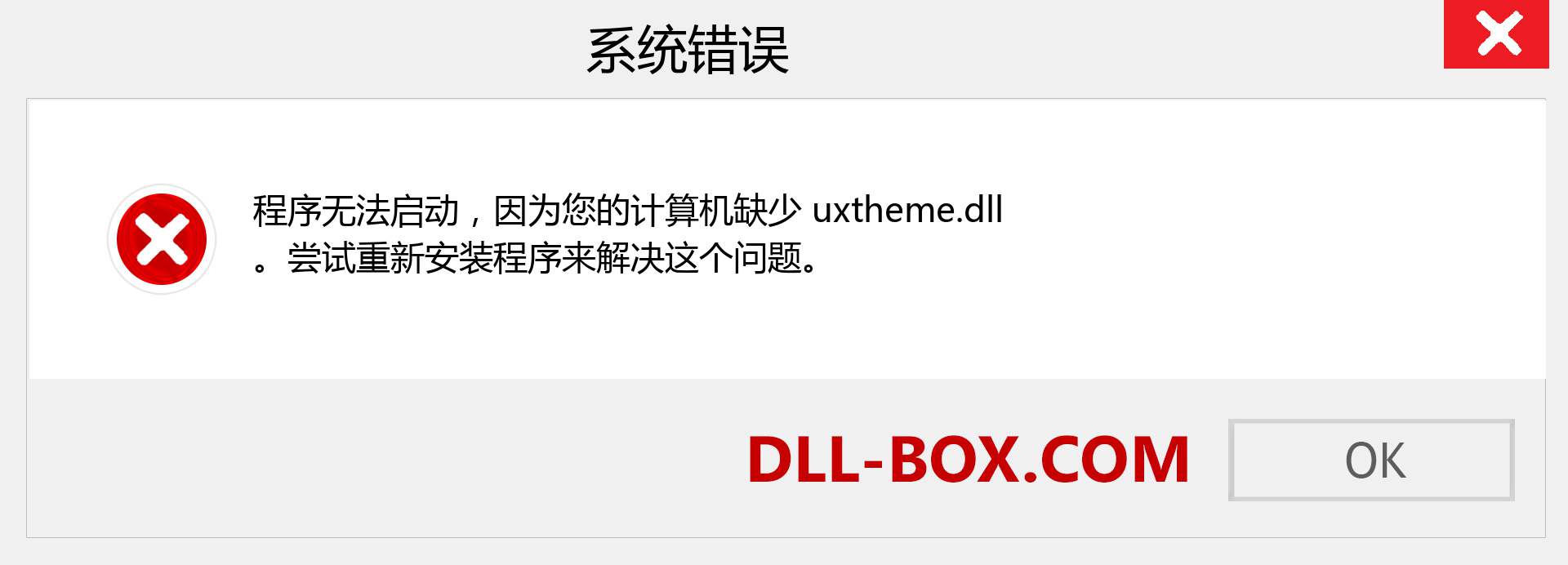 uxtheme.dll 文件丢失？。 适用于 Windows 7、8、10 的下载 - 修复 Windows、照片、图像上的 uxtheme dll 丢失错误